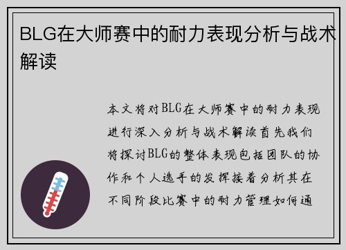 BLG在大师赛中的耐力表现分析与战术解读