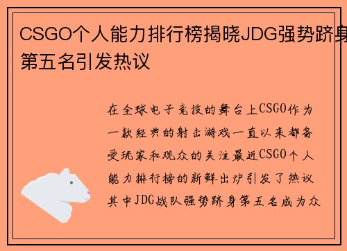 CSGO个人能力排行榜揭晓JDG强势跻身第五名引发热议