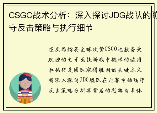 CSGO战术分析：深入探讨JDG战队的防守反击策略与执行细节