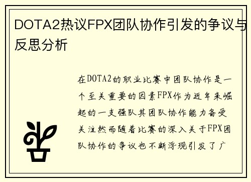 DOTA2热议FPX团队协作引发的争议与反思分析
