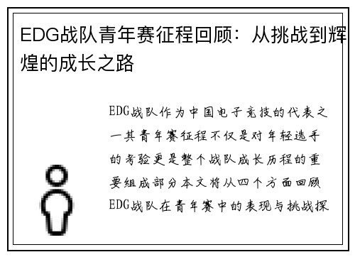 EDG战队青年赛征程回顾：从挑战到辉煌的成长之路