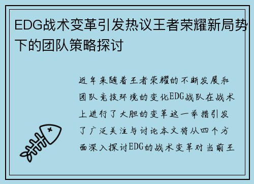 EDG战术变革引发热议王者荣耀新局势下的团队策略探讨