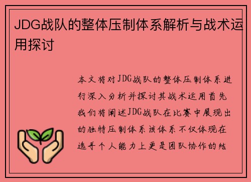 JDG战队的整体压制体系解析与战术运用探讨