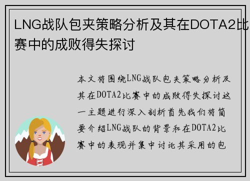 LNG战队包夹策略分析及其在DOTA2比赛中的成败得失探讨