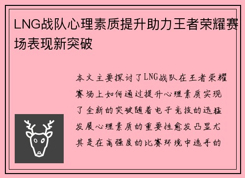 LNG战队心理素质提升助力王者荣耀赛场表现新突破