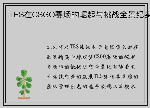 TES在CSGO赛场的崛起与挑战全景纪实