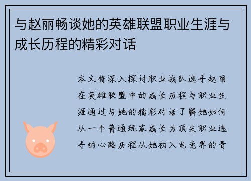 与赵丽畅谈她的英雄联盟职业生涯与成长历程的精彩对话
