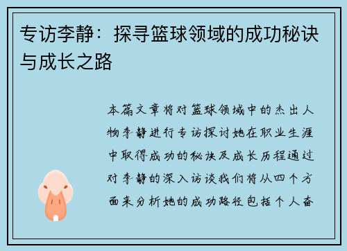 专访李静：探寻篮球领域的成功秘诀与成长之路