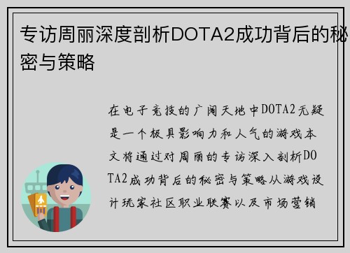 专访周丽深度剖析DOTA2成功背后的秘密与策略