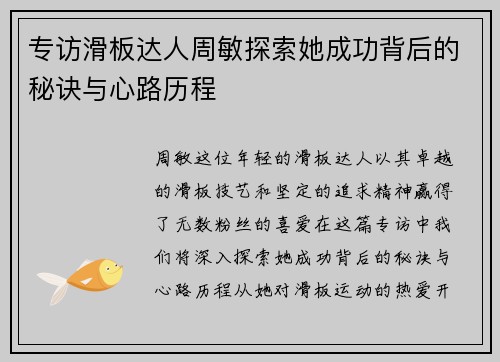 专访滑板达人周敏探索她成功背后的秘诀与心路历程