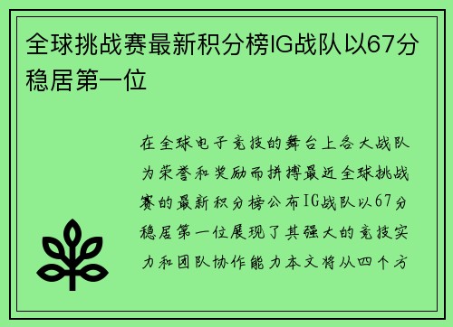 全球挑战赛最新积分榜IG战队以67分稳居第一位